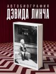 Комната снов. Автобиография Дэвида Линча (исправленное издание, твердый переплет)
