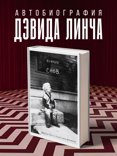 Комната снов. Автобиография Дэвида Линча (исправленное издание, твердый переплет)
