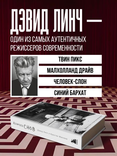 Комната снов. Автобиография Дэвида Линча (исправленное издание, твердый переплет)