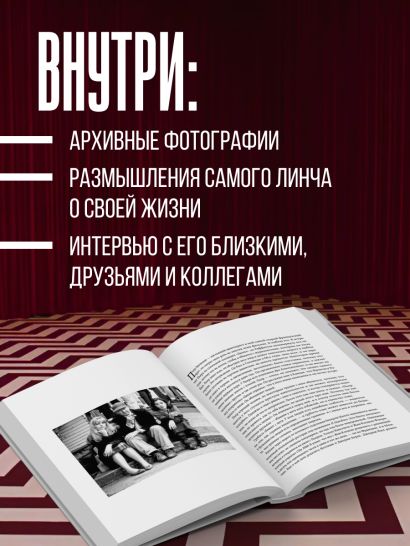 Комната снов. Автобиография Дэвида Линча (исправленное издание, твердый переплет)