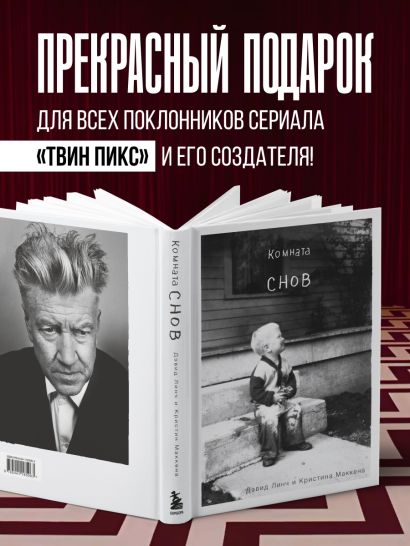 Комната снов. Автобиография Дэвида Линча (исправленное издание, твердый переплет)