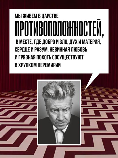 Комната снов. Автобиография Дэвида Линча (исправленное издание, твердый переплет)