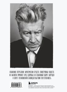 Обложка сзади Комната снов. Автобиография Дэвида Линча (исправленное издание, твердый переплет) Дэвид Линч, Кристин Маккенна