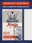 Скетчбук для рисования Манги. Создай свою историю (оригинальный формат манги, белый блок, белая обложка, синяя суперобложка)