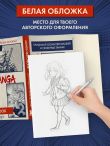 Скетчбук для рисования Манги. Создай свою историю (оригинальный формат манги, белый блок, белая обложка, синяя суперобложка)