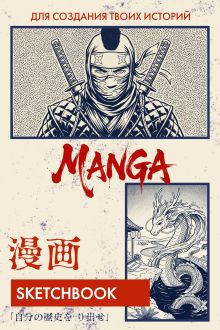 Скетчбук для рисования Манги. Создай свою историю (оригинальный формат манги, белый блок, белая обложка, синяя суперобложка)