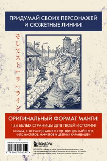 Обложка сзади Скетчбук для рисования Манги. Создай свою историю (оригинальный формат манги, белый блок, белая обложка, синяя суперобложка)