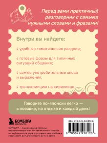 Обложка сзади Японский разговорник. Изучи по пути! Руслан Рустаев