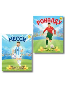 Обложка Набор из 2-х книг Данилова Л..: Месси. Мальчик из Росарио, покоривший мир (6+) + Роналду. Мальчик, который стал звездой (6+)