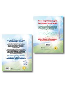 Обложка сзади Набор из 2-х книг Данилова Л..: Месси. Мальчик из Росарио, покоривший мир (6+) + Роналду. Мальчик, который стал звездой (6+)
