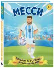 Набор из 2-х книг Данилова Л..: Месси. Мальчик из Росарио, покоривший мир (6+) + Роналду. Мальчик, который стал звездой (6+)