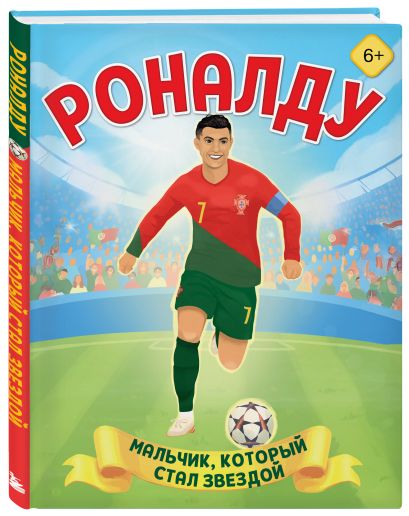 Набор из 2-х книг Данилова Л..: Месси. Мальчик из Росарио, покоривший мир (6+) + Роналду. Мальчик, который стал звездой (6+)