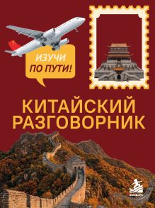 Обложка Китайский разговорник. Изучи по пути! Анастасия Дурыманова