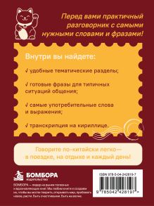 Обложка сзади Китайский разговорник. Изучи по пути! Анастасия Дурыманова