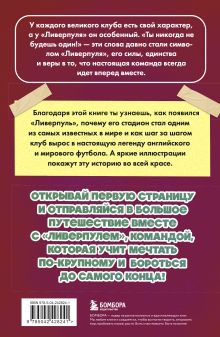 Обложка сзади "Ливерпуль". Все о великом английском клубе Артём Никулин