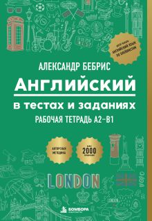 Обложка Рабочая тетрадь. Английский в тестах и заданиях. A2-B1
