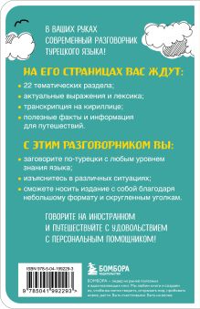 Обложка сзади Карманный турецкий разговорник (у.н.) Екатерина Капранова