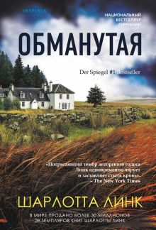 Обложка Обманутая Шарлотта Линк