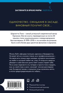 Обложка сзади Обманутая Шарлотта Линк