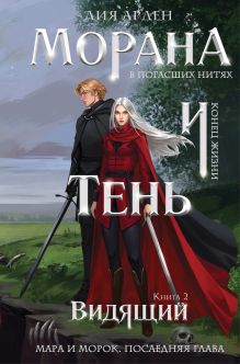 Морана и Тень. Видящий (формат клатчбук)