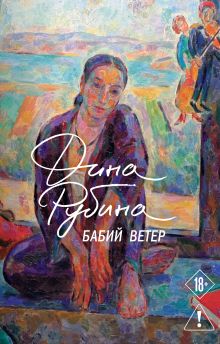 Обложка Бабий ветер Дина Рубина