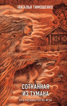 Обложка Сотканная из тумана Наталья Тимошенко