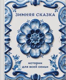 Обложка Зимняя сказка. Истории для всей семьи