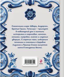 Обложка сзади Зимняя сказка. Истории для всей семьи