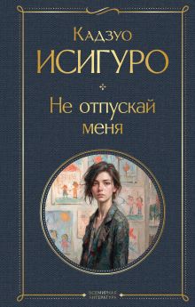 Обложка Не отпускай меня Кадзуо Исигуро