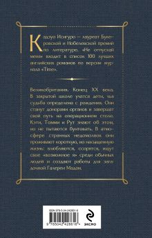 Обложка сзади Не отпускай меня Кадзуо Исигуро