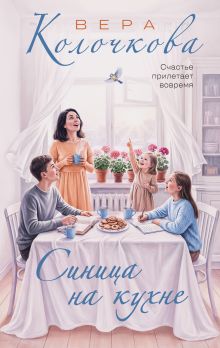 Синица на кухне