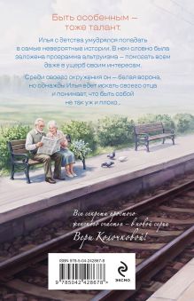 Обложка сзади Трудности белых ворон Вера Колочкова
