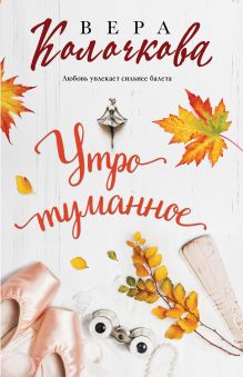 Обложка Утро туманное Вера Колочкова