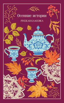 Обложка Осенние истории. Русская классика Куприн А.И., Пешков А.М., Лухманова Н.А., Федоров А.М., Чехов М.П., Павленко П.А., Романов П.С., Слезкин Ю.Л., Бунин И.А., Астафьев В.П., Петровская Н.И., Гофман В.В., Паустовский К.Г.