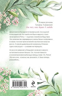 Обложка сзади Свидание вслепую Татьяна Алюшина