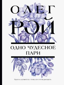 Обложка Одно чудесное пари Олег Рой