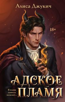 Адское Пламя