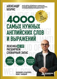 Обложка Лексика. 4000 самых нужных английских слов и выражений. A2-B1. Расширяем словарный запас