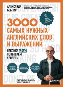 Обложка 3000 самых нужных английских слов и выражений. Лексика A1-A2. Повышаем уровень