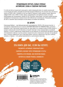 Обложка сзади 3000 самых нужных английских слов и выражений. Лексика A1-A2. Повышаем уровень Александр Бебрис