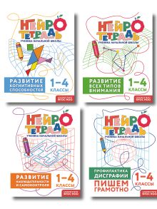Обложка Комплект нейротетрадей: внимание и дисграфия для 1-4 классов