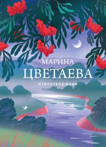 Стихотворения