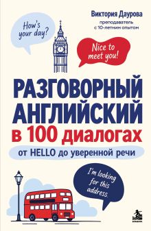 Обложка Разговорный английский в 100 диалогах. От hello до уверенной речи.