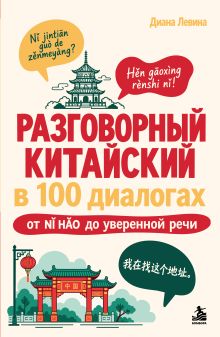Обложка Разговорный китайский в 100 диалогах. От nǐ hǎo до уверенной речи.