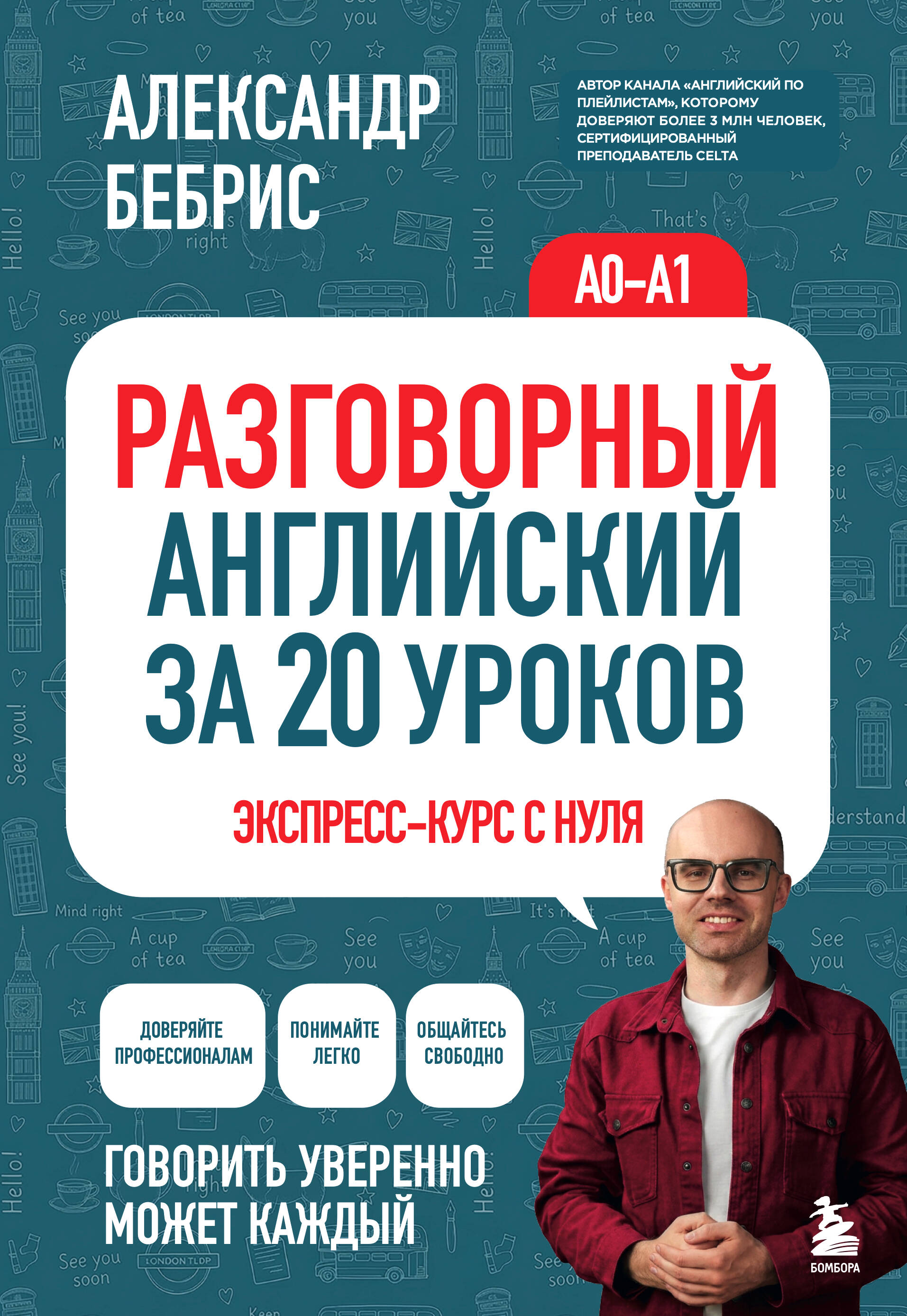Разговорный английский за 20 уроков. A0-A1. Экспресс-курс с нуля