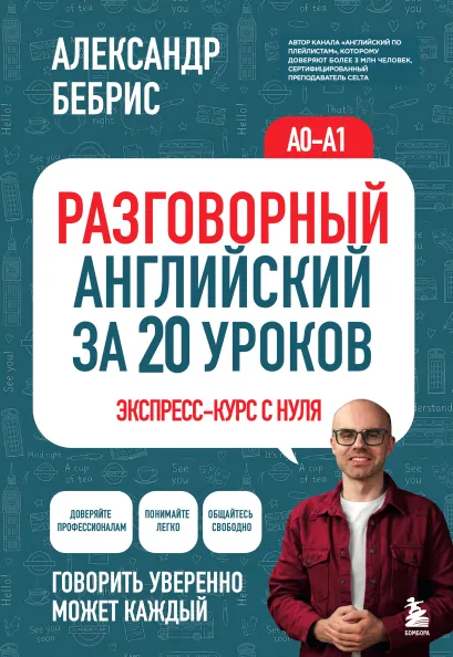 Обложка Разговорный английский за 20 уроков. Экспресс-курс с нуля. A0-A1 Александр Бебрис