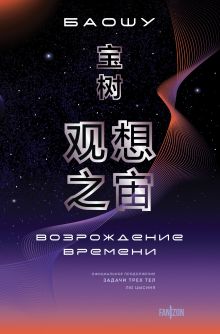 Обложка Возрождение времени. Официальное продолжение Задачи трех тел Лю Цысиня Баошу