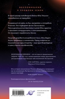 Обложка сзади Возрождение времени. Официальное продолжение Задачи трех тел Лю Цысиня Баошу