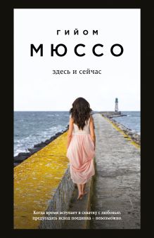 Обложка Здесь и сейчас Гийом Мюссо