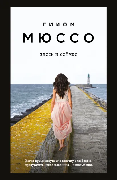 Обложка Здесь и сейчас Гийом Мюссо